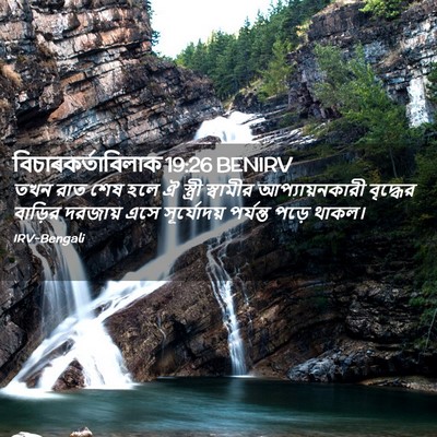 Picture 02 - বিচাৰকর্তাবিলাক 19:26 BENIRV - তখন রাত শেষ হলে ঐ - Bible Verse Picture