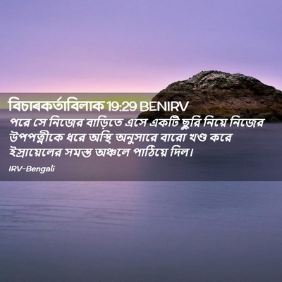 Picture 02 - বিচাৰকর্তাবিলাক 19:29 BENIRV - পরে সে নিজের - Bible Verse Picture
