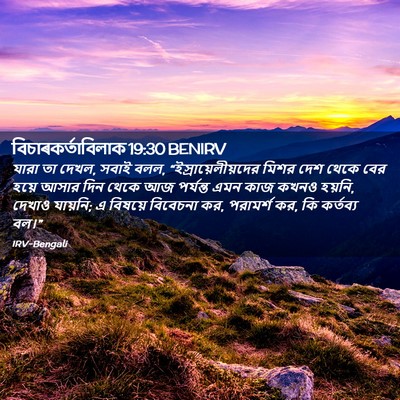 Picture 02 - বিচাৰকর্তাবিলাক 19:30 BENIRV - যারা তা দেখল, সবাই - Bible Verse Picture