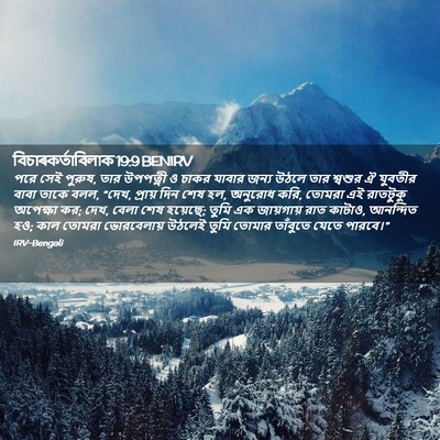 Picture 02 - বিচাৰকর্তাবিলাক 19:9 BENIRV - পরে সেই পুরুষ, তার - Bible Verse Picture