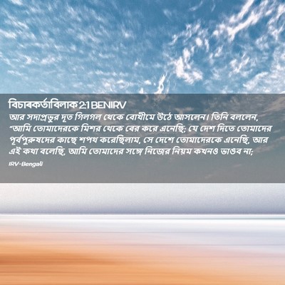 Picture 02 - বিচাৰকর্তাবিলাক 2:1 BENIRV - আর সদাপ্রভুর দূত - Bible Verse Picture