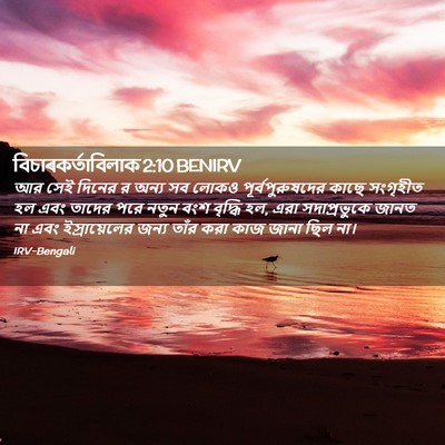 Picture 02 - বিচাৰকর্তাবিলাক 2:10 BENIRV - আর সেই দিনের র অন্য - Bible Verse Picture