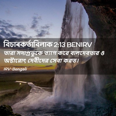Picture 02 - বিচাৰকর্তাবিলাক 2:13 BENIRV - তারা সদাপ্রভুকে - Bible Verse Picture