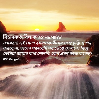 Picture 02 - বিচাৰকর্তাবিলাক 2:2 BENIRV - তোমরাও এই দেশে - Bible Verse Picture