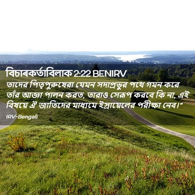 Picture 02 - বিচাৰকর্তাবিলাক 2:22 BENIRV - তাদের - Bible Verse Picture