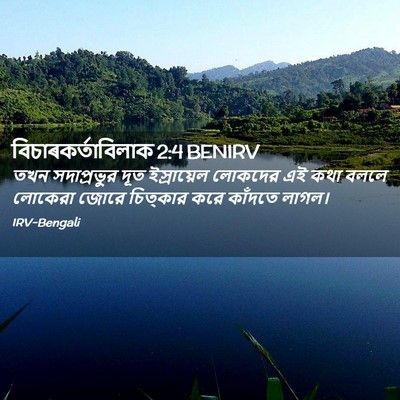 Picture 02 - বিচাৰকর্তাবিলাক 2:4 BENIRV - তখন সদাপ্রভুর দূত - Bible Verse Picture