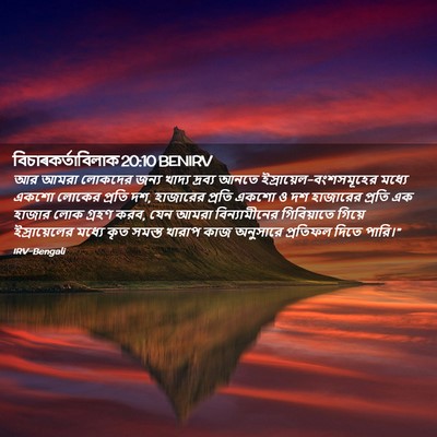 Picture 02 - বিচাৰকর্তাবিলাক 20:10 BENIRV - আর আমরা লোকদের - Bible Verse Picture