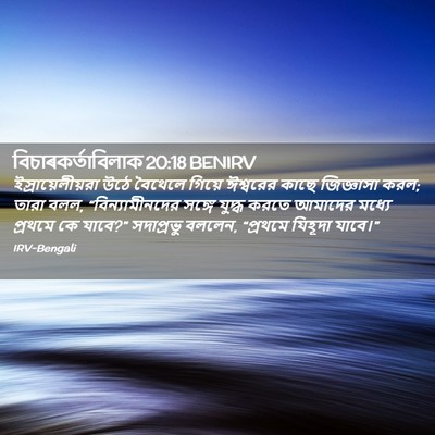 Picture 02 - বিচাৰকর্তাবিলাক 20:18 BENIRV - ইস্রায়েলীয়রা - Bible Verse Picture