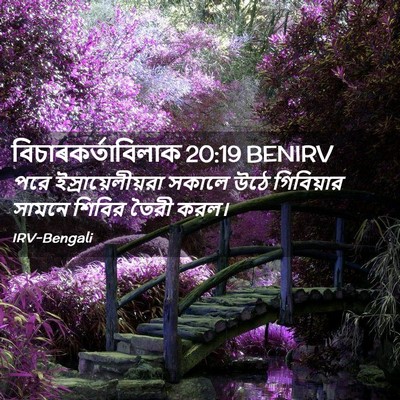 Picture 02 - বিচাৰকর্তাবিলাক 20:19 BENIRV - পরে - Bible Verse Picture
