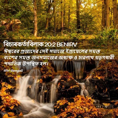 Picture 02 - বিচাৰকর্তাবিলাক 20:2 BENIRV - ঈশ্বরের প্রজাদের - Bible Verse Picture