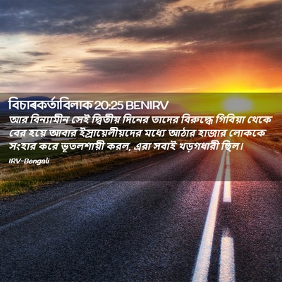 Picture 02 - বিচাৰকর্তাবিলাক 20:25 BENIRV - আর বিন্যামীন সেই - Bible Verse Picture