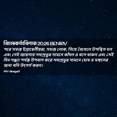 Picture 02 - বিচাৰকর্তাবিলাক 20:26 BENIRV - পরে সমস্ত - Bible Verse Picture