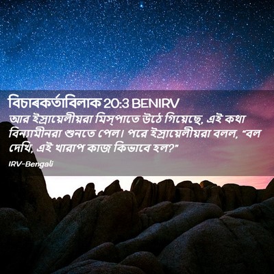 Picture 02 - বিচাৰকর্তাবিলাক 20:3 BENIRV - আর ইস্রায়েলীয়রা - Bible Verse Picture