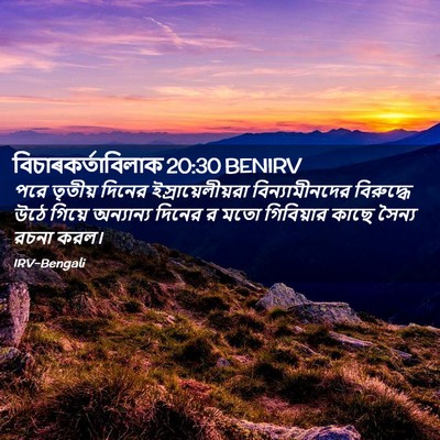Picture 02 - বিচাৰকর্তাবিলাক 20:30 BENIRV - পরে তৃতীয় দিনের - Bible Verse Picture
