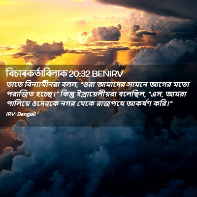 Picture 02 - বিচাৰকর্তাবিলাক 20:32 BENIRV - তাতে বিন্যামীনরা - Bible Verse Picture