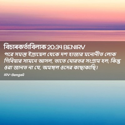 Picture 02 - বিচাৰকর্তাবিলাক 20:34 BENIRV - পরে সমস্ত - Bible Verse Picture
