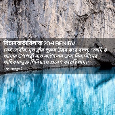 Picture 02 - বিচাৰকর্তাবিলাক 20:4 BENIRV - সেই লেবীয়, মৃত - Bible Verse Picture