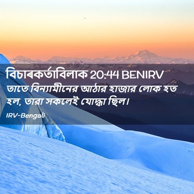 Picture 02 - বিচাৰকর্তাবিলাক 20:44 BENIRV - তাতে বিন্যামীনের - Bible Verse Picture