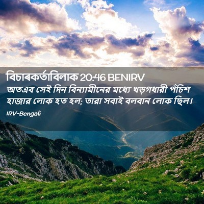 Picture 02 - বিচাৰকর্তাবিলাক 20:46 BENIRV - অতএব সেই দিন - Bible Verse Picture