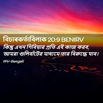 Picture 02 - বিচাৰকর্তাবিলাক 20:9 BENIRV - কিন্তু এখন - Bible Verse Picture