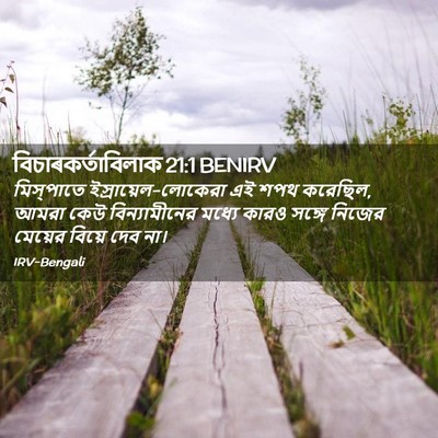 Picture 02 - বিচাৰকর্তাবিলাক 21:1 BENIRV - মিস্‌পাতে - Bible Verse Picture