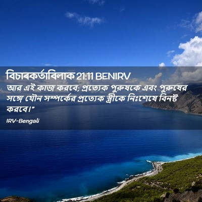Picture 02 - বিচাৰকর্তাবিলাক 21:11 BENIRV - আর এই কাজ করবে; - Bible Verse Picture