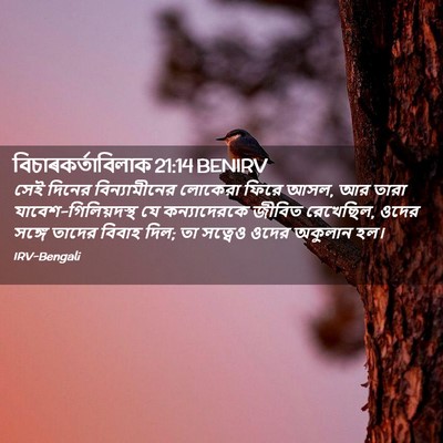Picture 02 - বিচাৰকর্তাবিলাক 21:14 BENIRV - সেই দিনের - Bible Verse Picture