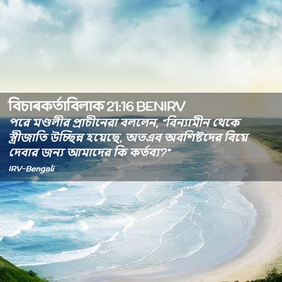 Picture 02 - বিচাৰকর্তাবিলাক 21:16 BENIRV - পরে মণ্ডলীর - Bible Verse Picture