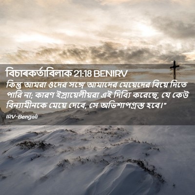Picture 02 - বিচাৰকর্তাবিলাক 21:18 BENIRV - কিন্তু আমরা ওদের - Bible Verse Picture