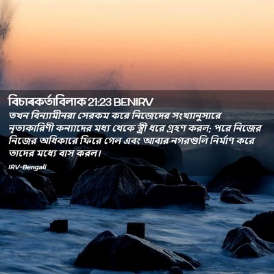 Picture 02 - বিচাৰকর্তাবিলাক 21:23 BENIRV - তখন বিন্যামীনরা - Bible Verse Picture