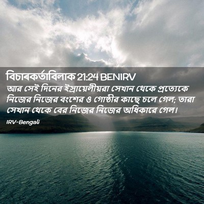 Picture 02 - বিচাৰকর্তাবিলাক 21:24 BENIRV - আর সেই দিনের - Bible Verse Picture