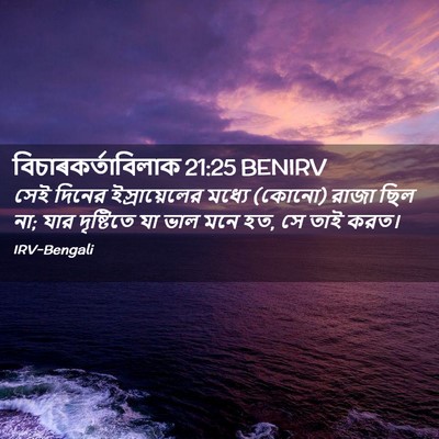 Picture 02 - বিচাৰকর্তাবিলাক 21:25 BENIRV - সেই দিনের - Bible Verse Picture