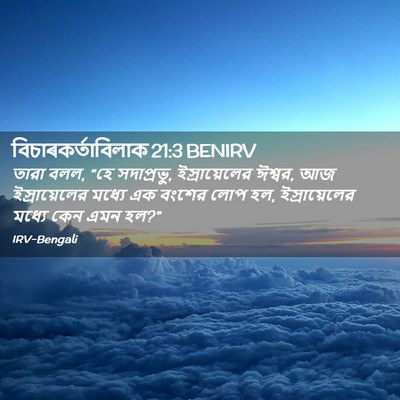 Picture 02 - বিচাৰকর্তাবিলাক 21:3 BENIRV - তারা বলল, “হে - Bible Verse Picture