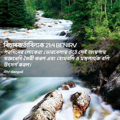 Picture 02 - বিচাৰকর্তাবিলাক 21:4 BENIRV - পরদিনের লোকেরা - Bible Verse Picture