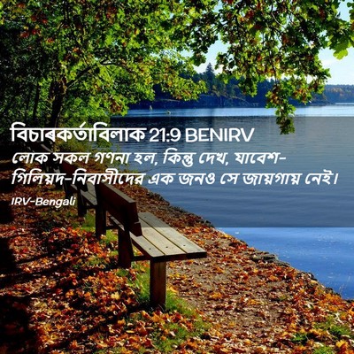 Picture 02 - বিচাৰকর্তাবিলাক 21:9 BENIRV - লোক সকল গণনা হল, - Bible Verse Picture