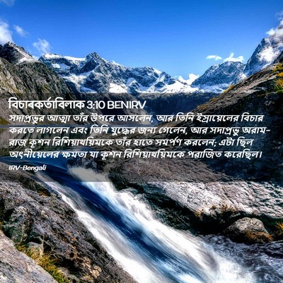 Picture 02 - বিচাৰকর্তাবিলাক 3:10 BENIRV - সদাপ্রভুর আত্মা - Bible Verse Picture