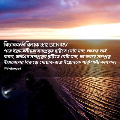 Picture 02 - বিচাৰকর্তাবিলাক 3:12 BENIRV - পরে - Bible Verse Picture