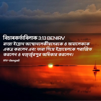 Picture 02 - বিচাৰকর্তাবিলাক 3:13 BENIRV - রাজা ইগ্লোন - Bible Verse Picture
