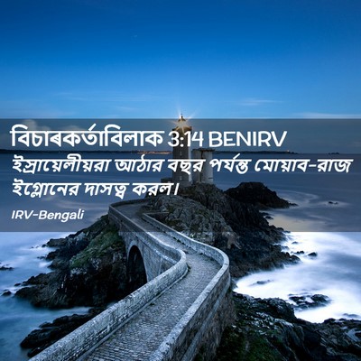 Picture 02 - বিচাৰকর্তাবিলাক 3:14 BENIRV - ইস্রায়েলীয়রা - Bible Verse Picture
