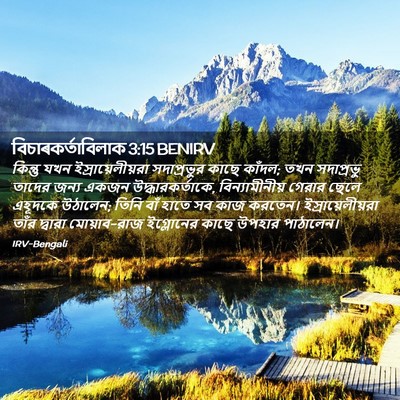 Picture 02 - বিচাৰকর্তাবিলাক 3:15 BENIRV - কিন্তু যখন - Bible Verse Picture