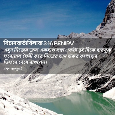 Picture 02 - বিচাৰকর্তাবিলাক 3:16 BENIRV - এহূদ নিজের জন্য - Bible Verse Picture