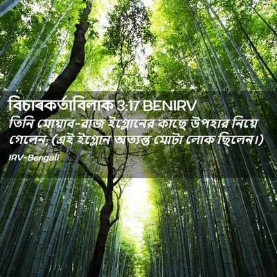 Picture 02 - বিচাৰকর্তাবিলাক 3:17 BENIRV - তিনি মোয়াব-রাজ - Bible Verse Picture