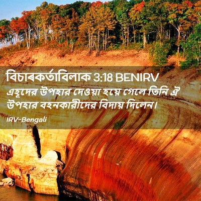 Picture 02 - বিচাৰকর্তাবিলাক 3:18 BENIRV - এহূদের উপহার - Bible Verse Picture