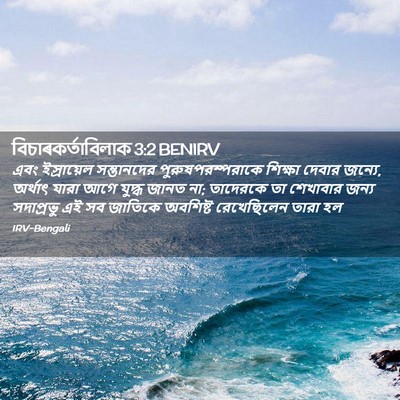 Picture 02 - বিচাৰকর্তাবিলাক 3:2 BENIRV - এবং ইস্রায়েল - Bible Verse Picture