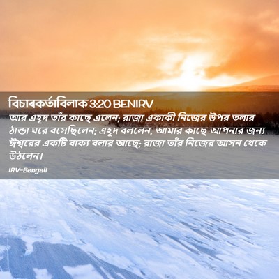Picture 02 - বিচাৰকর্তাবিলাক 3:20 BENIRV - আর এহূদ তাঁর কাছে - Bible Verse Picture