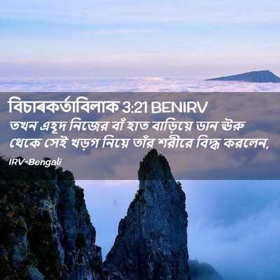 Picture 02 - বিচাৰকর্তাবিলাক 3:21 BENIRV - তখন এহূদ নিজের বাঁ - Bible Verse Picture