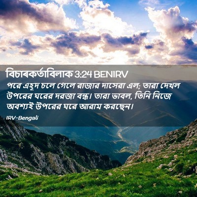 Picture 02 - বিচাৰকর্তাবিলাক 3:24 BENIRV - পরে এহূদ চলে গেলে - Bible Verse Picture