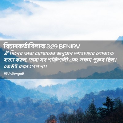 Picture 02 - বিচাৰকর্তাবিলাক 3:29 BENIRV - ঐ দিনের তারা - Bible Verse Picture