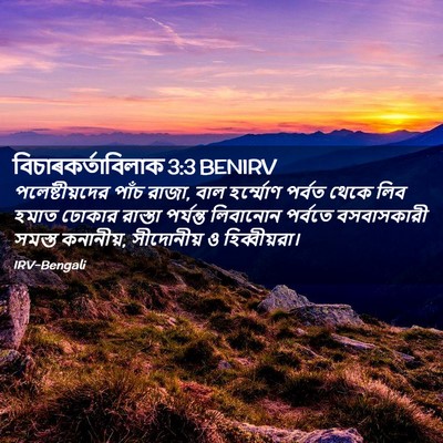 Picture 02 - বিচাৰকর্তাবিলাক 3:3 BENIRV - পলেষ্টীয়দের পাঁচ - Bible Verse Picture