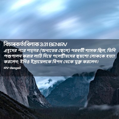 Picture 02 - বিচাৰকর্তাবিলাক 3:31 BENIRV - এহূদের পরে শম্‌গর - Bible Verse Picture